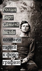 book Camera lucida: комментарий к фотографии