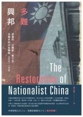 book 多難興邦 : 胡漢民、汪精衛、蔣介石及國共的分合興衰, 1925-1936 /Duo nan xing bang : Hu Hanmin, Wang Jingwei, Jiang Jieshi ji guo gong de fen he xing shuai, 1925-1936