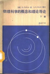 book 物理科学的概念和理论导论