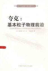 book 夸克：基本粒子物理前沿