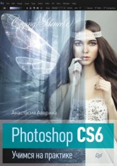 book Photoshop CS6. Учимся на практике