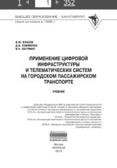 book Применение цифровой инфраструктуры и телематических систем на городском пассажирском транспорте