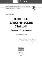 book Тепловые электрические станции. Схемы и оборудование