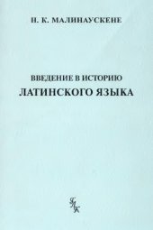 book Введение в историю латинского языка: общие вопросы и доклассический период [курс лекций]