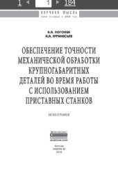 book Обеспечение точности механической обработки крупногабаритных деталей во время работы с использованием приставных станков