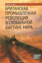 book Британская промышленная революция в глобальной картине мира