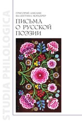 book Письма о русской поэзии