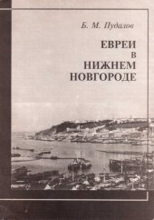 book Евреи в Нижнем Новгороде: XIX - начало XX века