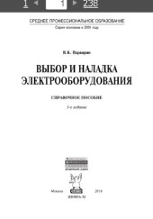 book Выбор и наладка электрооборудования