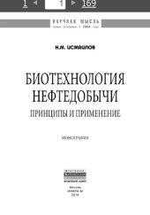 book Биотехнология нефтедобычи: принципы и применение