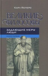 book Великие философы. Кн. 1: Задающие меру люди