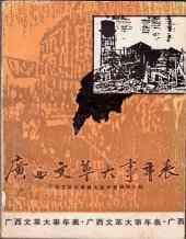 book 广西文革大事年表