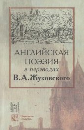 book Английская поэзия в переводах В. А. Жуковского