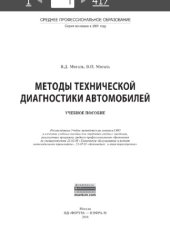 book Методы технической диагностики автомобилей