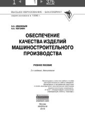 book Обеспечение качества изделий машинного производства