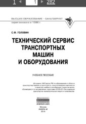 book Технический сервис транспортных машин и оборудования