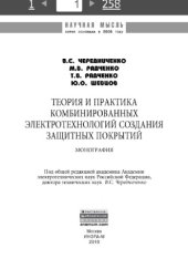 book Теория и практика комбинированных электротехнологий создания защитных покрытий