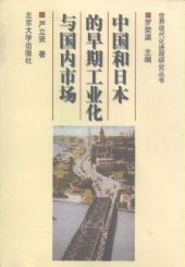 book 中国和日本的早期工业化与国内市场