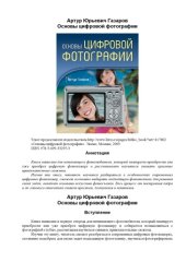 book Основы цифровой фотографии