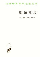 book 街角社会 : 一个意大利人贫民区的社会结构