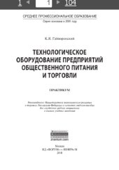 book Технологическое оборудование предриятий общественного питания и торговли