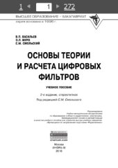 book Основы теории и расчета цифровых фильтров