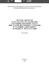book Методы контроля и результаты исследования состояния моторных масел двигателей внутреннего сгорания в условиях длительного хранения и эксплуатации