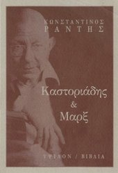 book Καστοριάδης και Μαρξ