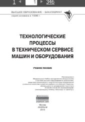 book Технологические процессы в техническом сервисе машин и оборудования