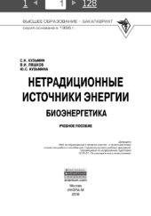 book Нетрадиционные источники энергии: биоэнергетика