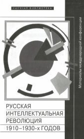 book Русская интеллектуальная революция1910-1930-х годов: материалы Международной конференции (Москва, РАНХиГС, 30-31 октября 2014 г.)