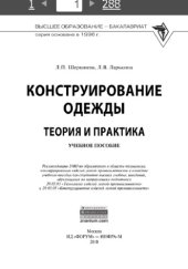 book Конструирование одежды: Теория и практика