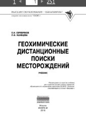 book Геохимические дистанционные поиски месторождений