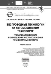 book Беспроводные технологии на автомобильном транспорте. Глобальная навигация и определение местоположения транспортных средств