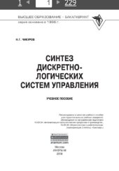 book Синтез дискретно-логических систем управления