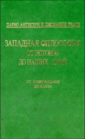 book Западная философия от истоков до наших дней. Том 3: От Возрождения до Канта