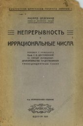 book Непрерывность и иррациональные числа