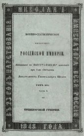 book Военно-статистическое обозрение Российской империи. Том 14. Оренбургский край. Часть 2. Оренбургская губерния