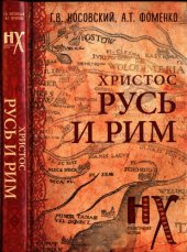 book Христос: Русь и Рим