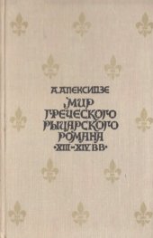 book Мир греческого рыцарского романа XIII - XIV вв.