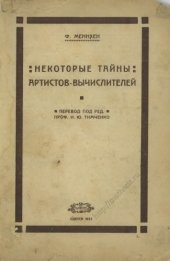 book Некоторые тайны артистов-вычислителей