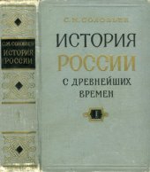 book История России с древнейших времен. В 15 книгах. Книга 1. Том 1-2