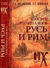 book КАК все начиналось. Русь и Рим