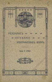 book Резонанс и затухание электрических волн