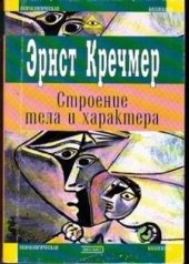 book Строение тела и характер