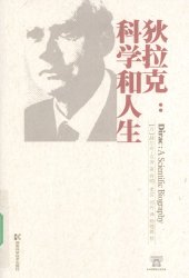 book 狄拉克 : 科学和人生