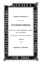 book Военно-статистическое обозрение Российской империи. Том 10. Юго-Западные губернии. Часть 1. Киевская губерния