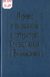 book Перевод и подражание в литературах Средних веков и Возрождения