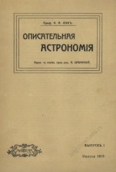 book Описательная астрономия. Выпуск 1