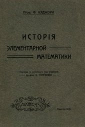 book История элементарной математики